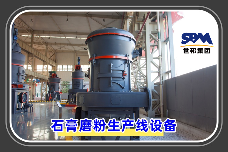 石膏磨粉生產(chǎn)線設(shè)備價(jià)格是多少呢？