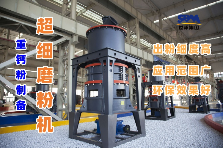 哪種磨粉機設備適合用于超細重鈣粉的制備呢？