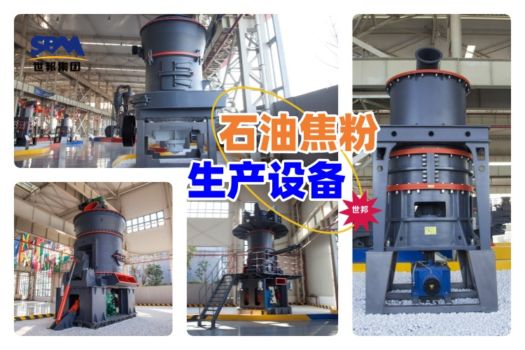 揭秘！石油焦粉生產設備價格究竟多少？