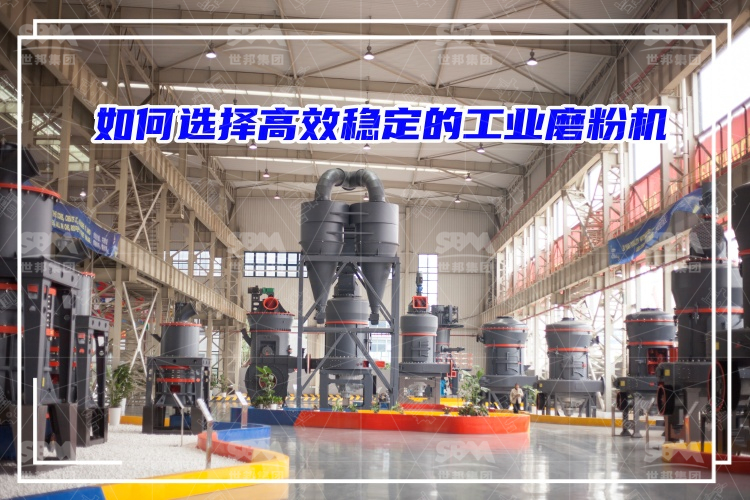 磨粉機廠家：如何選擇高效穩定的工業磨粉機？