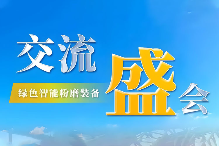 Bauma CHINA 2024 收官 | 上海世邦持續探索綠色智能粉磨新境界！