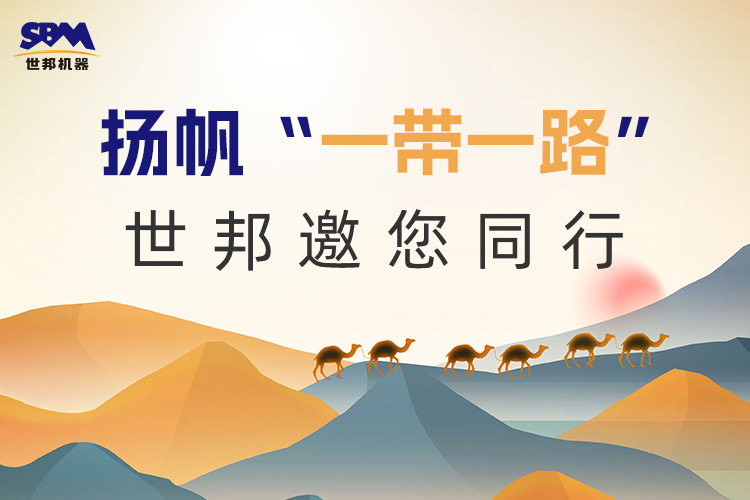“一帶一路”下一個金色十年：大道向前，上海世邦邀您同行！