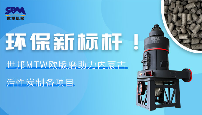環(huán)保新標(biāo)桿！世邦MTW歐版磨助力內(nèi)蒙古活性炭制備項目