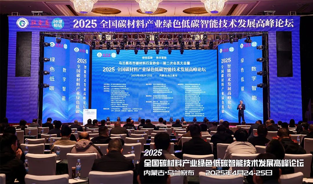 會議動態(tài) | 上海世邦亮相2025全國碳材料產(chǎn)業(yè)綠色低碳智能技術(shù)發(fā)展高峰論壇