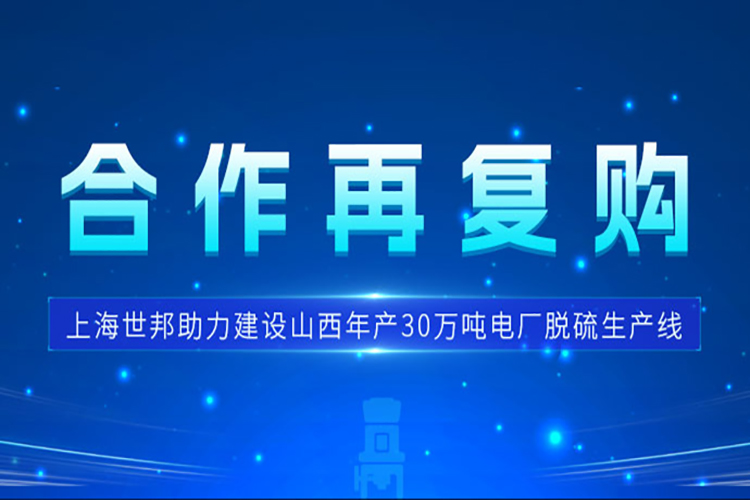 合作再復(fù)購 | 上海世邦三臺歐版磨護航山西電廠脫硫
