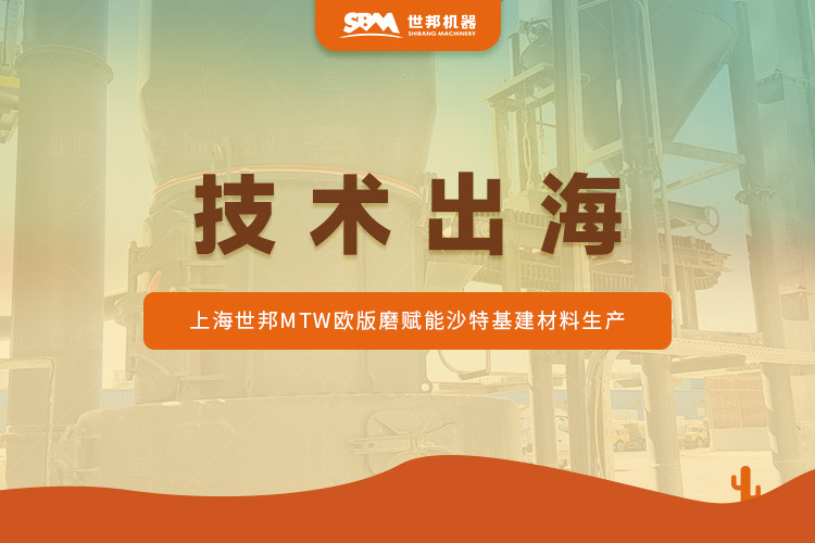 沙特石灰石蛻變記：上海世邦MTW歐版磨驅(qū)動“沙漠建材”提質(zhì)升級?