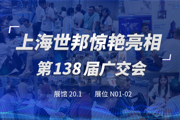 上海世邦亮相第138屆廣交會(huì)，粉磨裝備彰顯中國(guó)智造實(shí)力！