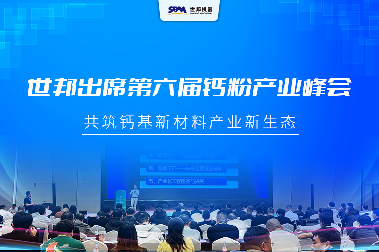 上海世邦出席第六屆中國鈣粉產(chǎn)業(yè)峰會 ，共筑鈣基新材料產(chǎn)業(yè)新生態(tài)