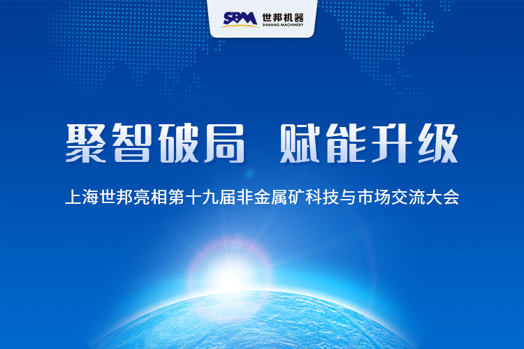 聚智破局， 構(gòu)建非礦產(chǎn)業(yè)新生態(tài) | 上海世邦亮相第十九屆非金屬礦科技與市場交流大會