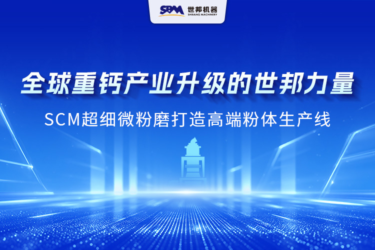 跨越洲際，實力綻放：上海世邦SCM 超細微粉磨成為海外重鈣制粉主力擔(dān)當(dāng)